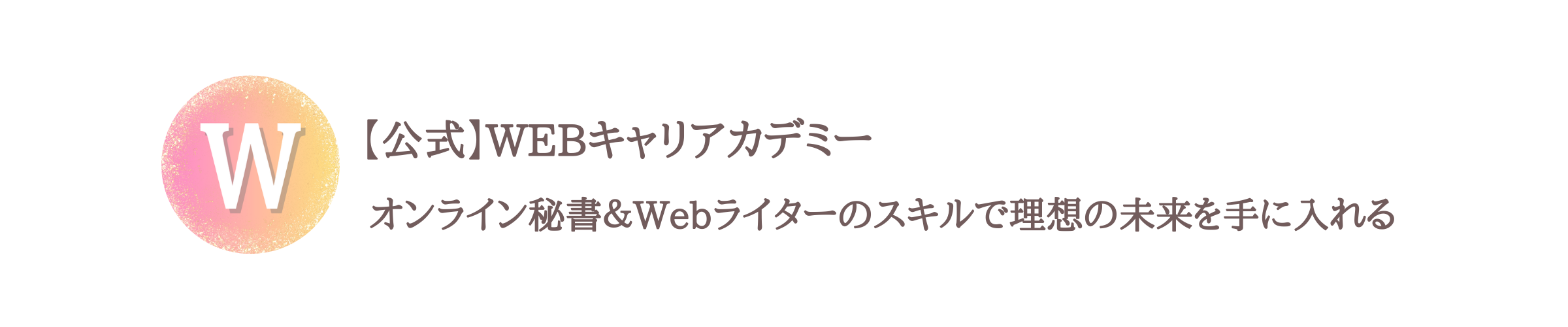 【公式】WEBキャリアカデミー｜オンライン秘書＆Webライターのスキルで理想の未来を手に入れる